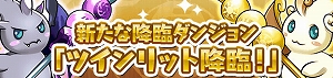 新進化用モンスターが登場! 新進化用モンスターが登場!