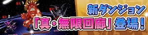 スタミナ不要のダンジョンに新ダンジョン追加! スタミナ不要のダンジョンに新ダンジョン追加!