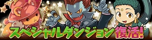 過去のコラボダンジョンが再び! 過去のコラボダンジョンが再び!