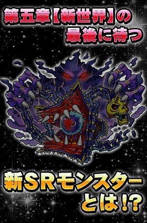 どんなSRモンスターが待ち受けているのか・・・ どんなSRモンスターが待ち受けているのか・・・