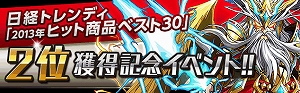 「2013年ヒット商品ベスト30」2位獲得記念イベント続々開催！