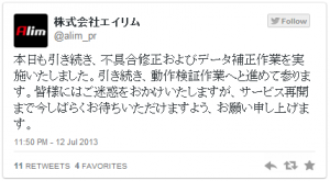 メンテナンス中の7月12日のツイート。