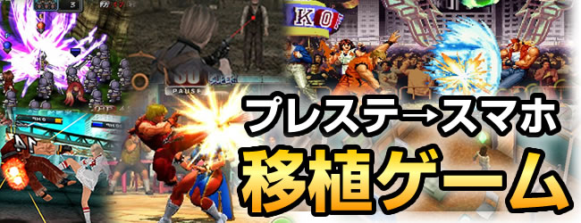 プレステで爆発ヒットしてスマホに移植された超優良ゲーム13選の画像
