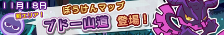 新エリア『ブドー山道』が配信開始！