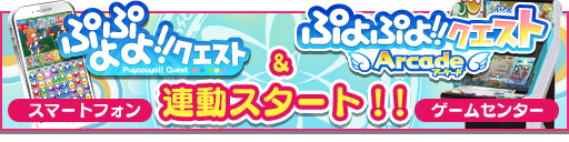 『ぷよぷよ!!クエスト アーケード』との連動がスタート! 『ぷよぷよ!!クエスト アーケード』との連動がスタート!