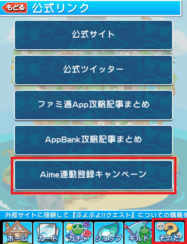 ②公式リンクから「Aime連動登録キャンペーン」を選択すると連動サイトへ移動できます。 ②公式リンクから「Aime連動登録キャンペーン」を選択すると連動サイトへ移動できます。