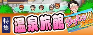 秋だ！旅行だ！温泉だ！　温泉旅情を妄想するゲーム特集の画像