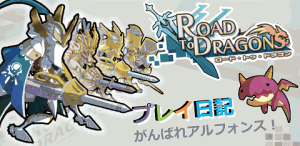 ロードラプレイ日記　新コーナー画像