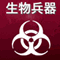 Plague Inc.-伝染病株式会社- 生物兵器攻略の画像