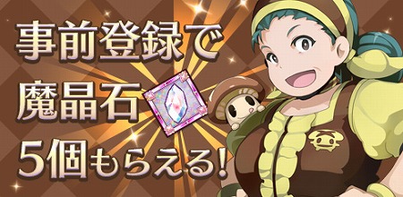事前登録受付したプレイヤーには魔法石5つプレゼント！