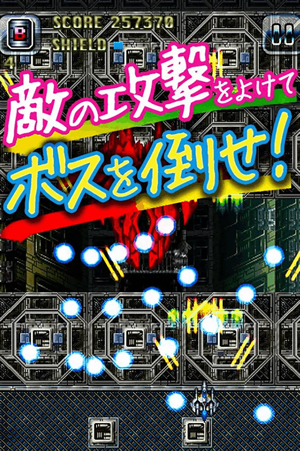 王道2Dシューティング! 王道2Dシューティング!