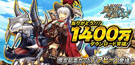 ウィズ、早くも1400万DL突破！記念キャンペーンも実施！