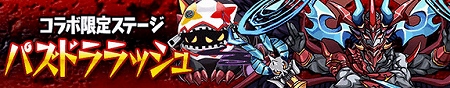 コラボ限定ステージ『パズドララッシュ』新登場 コラボ限定ステージ『パズドララッシュ』新登場