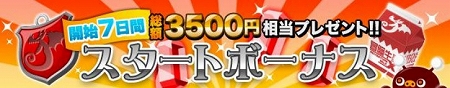総額3500円相当のアイテムが貰えるスタートボーナス実施中! 総額3500円相当のアイテムが貰えるスタートボーナス実施中!