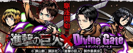 『進撃の巨人』とのコラボイベント本日より開始！