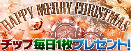 チップが最大5枚貰える！
