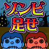 面白革命capsule+の新作Androidゲームアプリ「ゾンビ足せ」がリリースの画像
