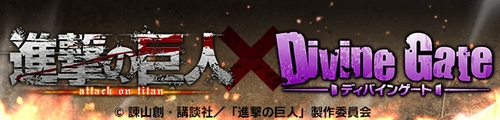 次なるコラボは「進撃の巨人」だと!? 次なるコラボは「進撃の巨人」だと!?