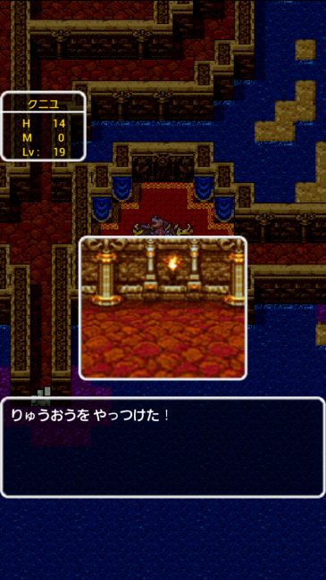 レベル19で竜王をやっつけた！