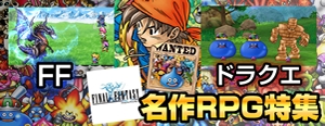 FF、ドラクエ RPGを支えたツートップのスマホリメイクゲーム特集の画像