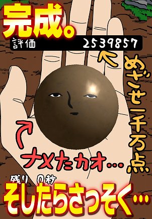 泥だんごの要求どおり転がそう 泥だんごの要求どおり転がそう