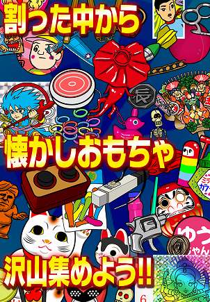 泥だんごからレトロなおもちゃが登場することも! 泥だんごからレトロなおもちゃが登場することも!