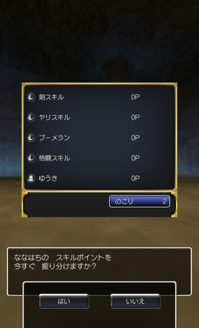 レベル4以降はスキル振りを行えるようになる。|ドラゴンクエスト8 スマホリメイク版 攻略 ココだけは押さえたい3つのポイント~滝の洞窟 レベル4以降はスキル振りを行えるようになる。|ドラゴンクエスト8 スマホリメイク版 攻略 ココだけは押さえたい3つのポイント~滝の洞窟