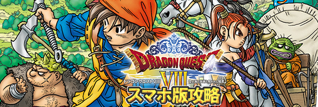 ドラゴンクエスト8(ドラクエ8)スマホリメイク版 攻略 ドラゴンクエスト8(ドラクエ8)スマホリメイク版 攻略
