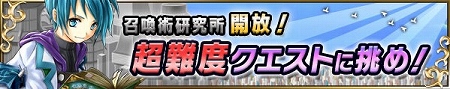 超難度試練「召喚術研究所」開放! 超難度試練「召喚術研究所」開放!