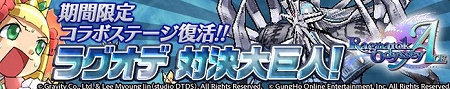 「ラグオデ 対決大巨人！」ステージ登場！