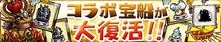 コラボ限定宝船『パズドラ宝船』復活! コラボ限定宝船『パズドラ宝船』復活!