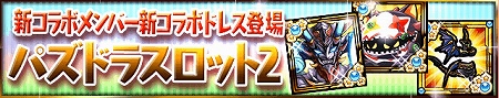 ケリ姫クエストに「パズドラスロット2」登場! ケリ姫クエストに「パズドラスロット2」登場!