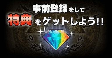 事前登録をするとダイヤが5個貰える! 事前登録をするとダイヤが5個貰える!
