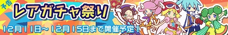 ギルドイベントと同時にレアガチャ祭りも開催!こちらも見逃すな! ギルドイベントと同時にレアガチャ祭りも開催!こちらも見逃すな!