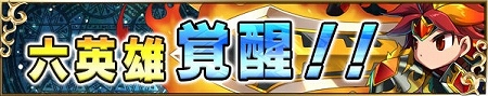 英雄たちが★6に進化! 英雄たちが★6に進化!