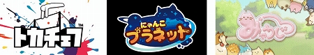 左から『トカチェフ』 『にゃんこプラネット』 『みゃうじー』 左から『トカチェフ』 『にゃんこプラネット』 『みゃうじー』
