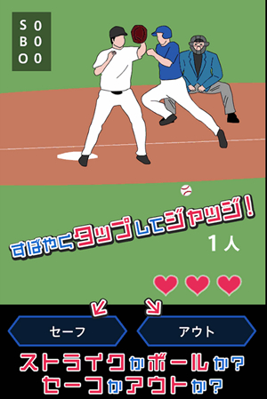 野球の審判となってジャッジ! 野球の審判となってジャッジ!