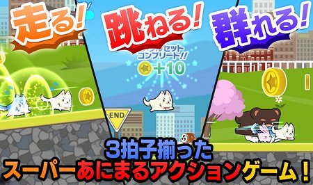 あにまるが群れになってダッシュ! あにまるが群れになってダッシュ!
