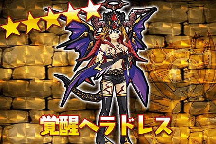 コラボドレス「覚醒ヘラドレス」 コラボドレス「覚醒ヘラドレス」