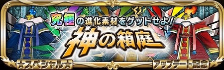 究極の進化素材を手に入れよう！