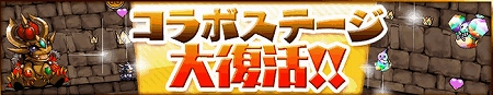コラボ限定ステージ『パズドラダンジョン』復活 コラボ限定ステージ『パズドラダンジョン』復活