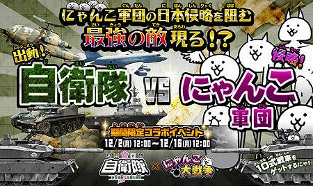期間限定コラボ「ふるさと自衛隊×にゃんこ大戦争」イベント開催中! 期間限定コラボ「ふるさと自衛隊×にゃんこ大戦争」イベント開催中!