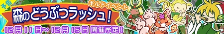 12月11日からギルドイベント「森のどうぶつラッシュ!」開催! 12月11日からギルドイベント「森のどうぶつラッシュ!」開催!