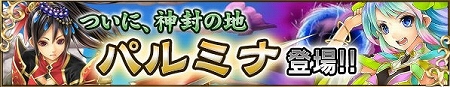 遂に新エリア『パルミナ』登場! 遂に新エリア『パルミナ』登場!