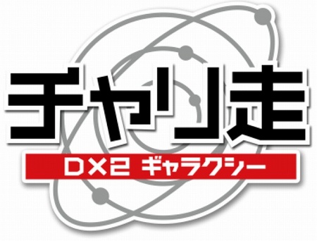 ニンテンドーeShopにて『チャリ走DX2 ギャラクシー』発売開始! ニンテンドーeShopにて『チャリ走DX2 ギャラクシー』発売開始!