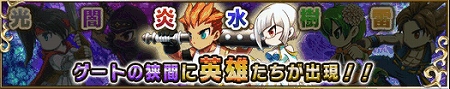 ゲートの狭間に炎と水の英雄が出現中! ゲートの狭間に炎と水の英雄が出現中!