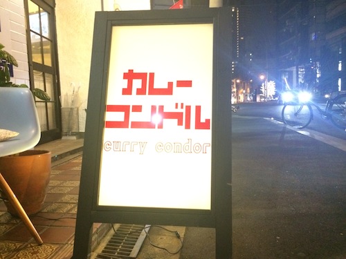 カレーコンドル カレーコンドル