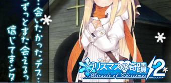 姫武将と聖なる夜をともにできる！「戦国武将姫-MURAMASA-」限定ADVイベント「クリスマスの奇蹟/2」解禁！の画像