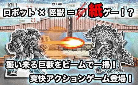 巨獣をビームで大量にやっつけろ! 巨獣をビームで大量にやっつけろ!