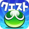 「ぷよぷよ!!クエスト」が開始240日で600万DLを達成しキャンペーンを実施の画像